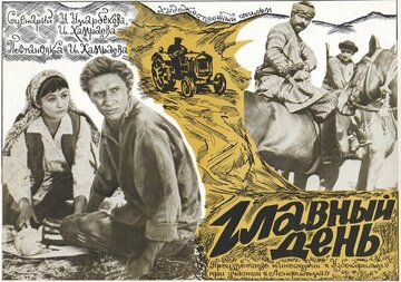 Главный день