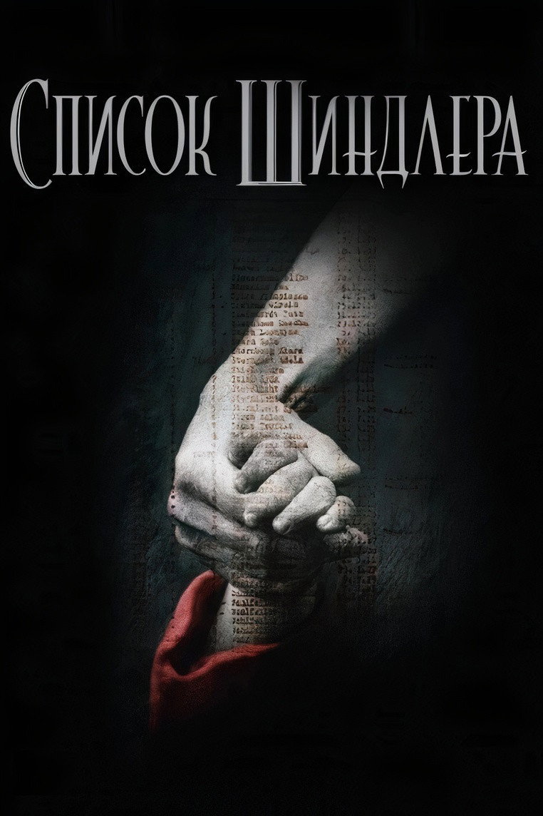 Список Шиндлера