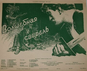 Волшебная свирель