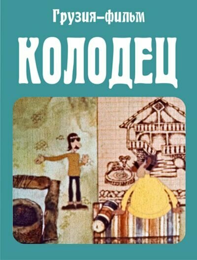 Колодец