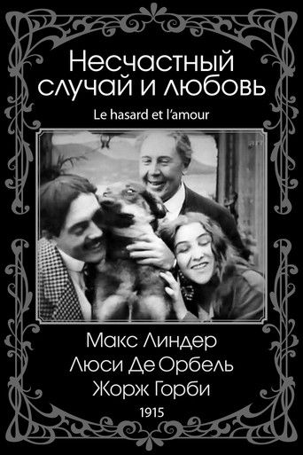 Любовь и случай