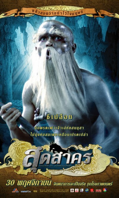 Легенда Судсакорна