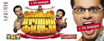 Самый лучший фильм