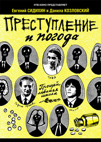 Преступление и погода