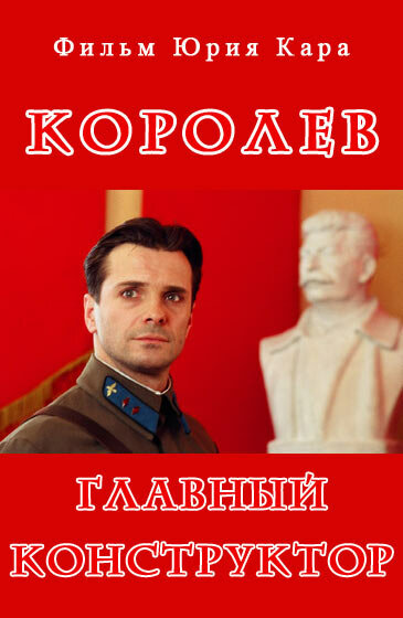 Королёв