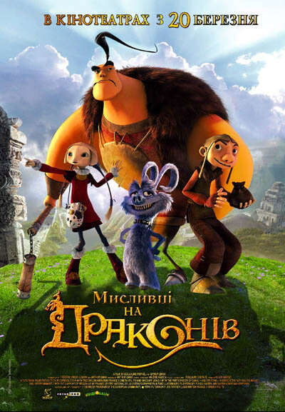 Охотники на драконов