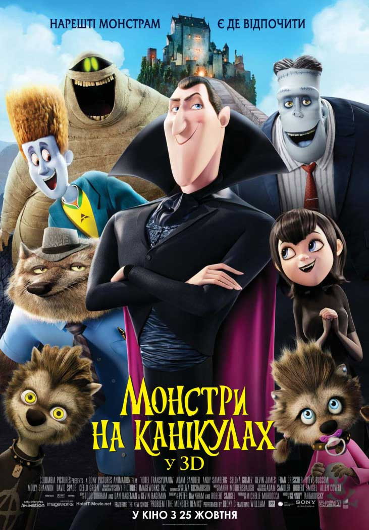 Монстри на канікулах