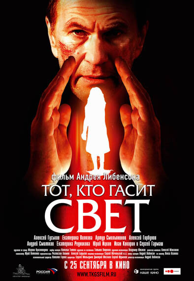 Тот, кто гасит свет