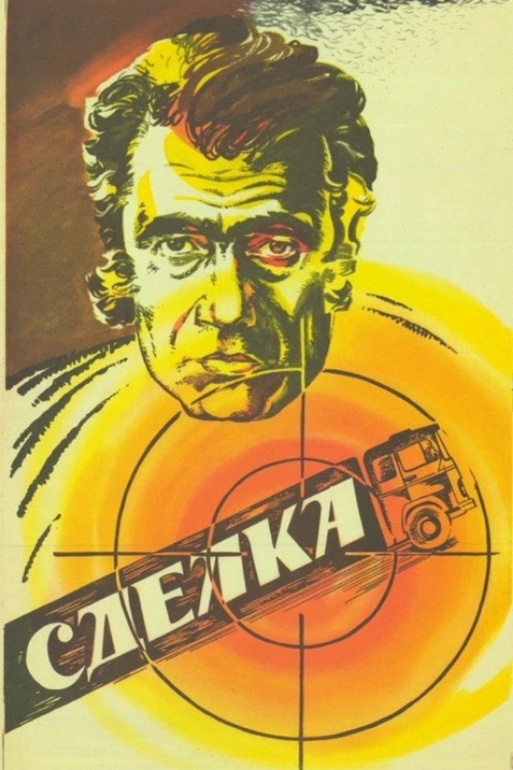 Сделка (1985)