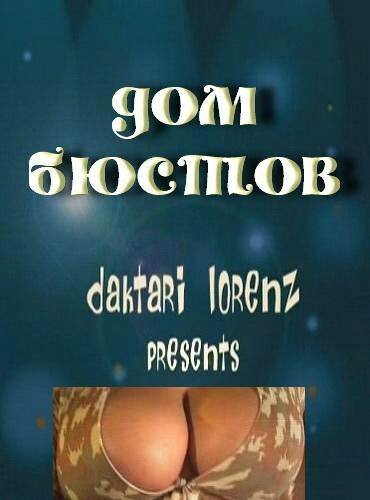 Дом бюстов