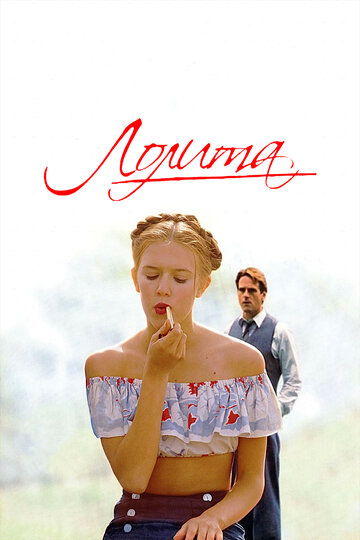 Лолита