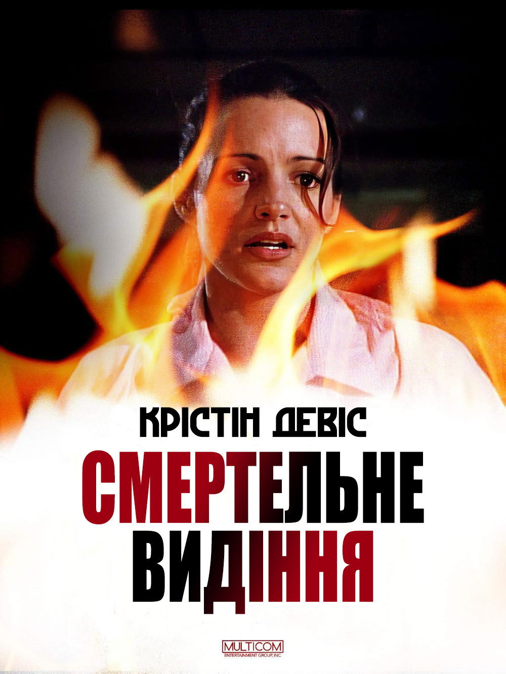 Смертельное виденье