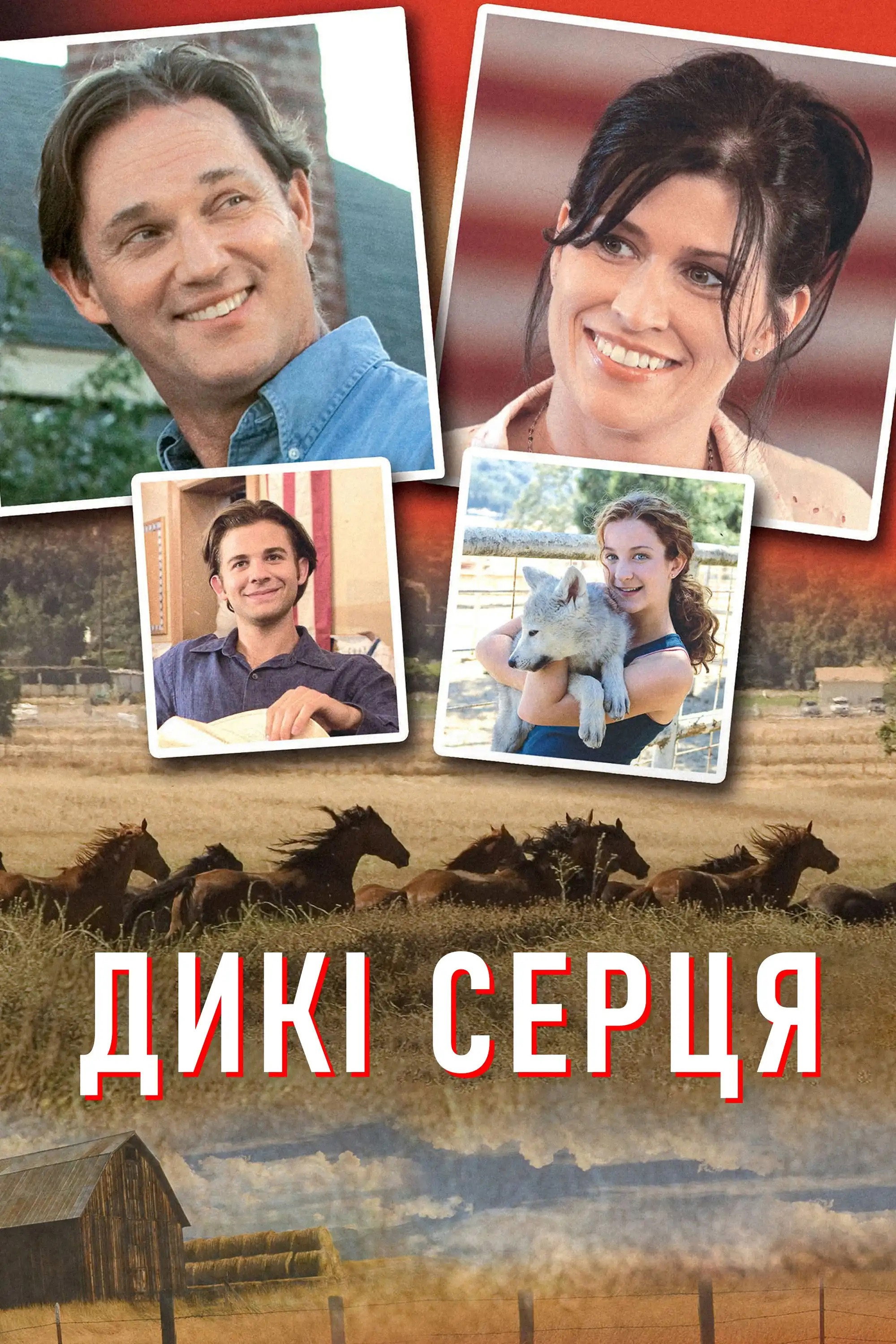 Дикие сердца