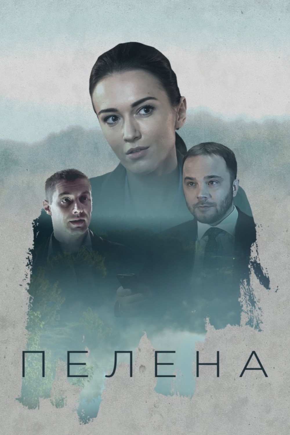 Пелена (2018)