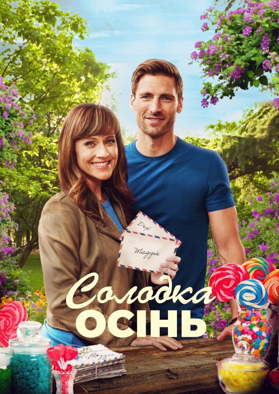 Сладкая осень