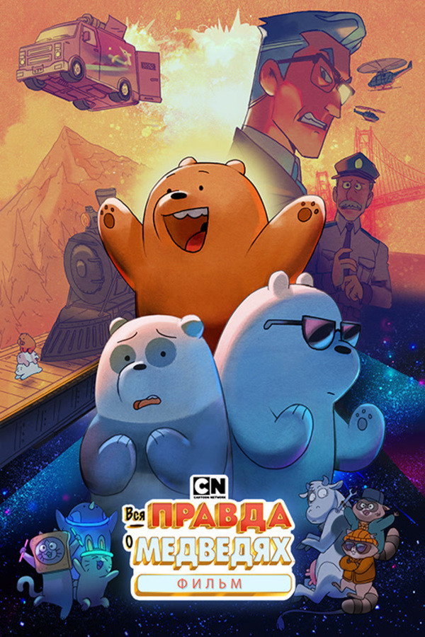 Вся правда о медведях: Фильм (2020)