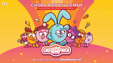 Смешарики. Новый сезон