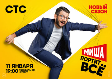Миша портит всё