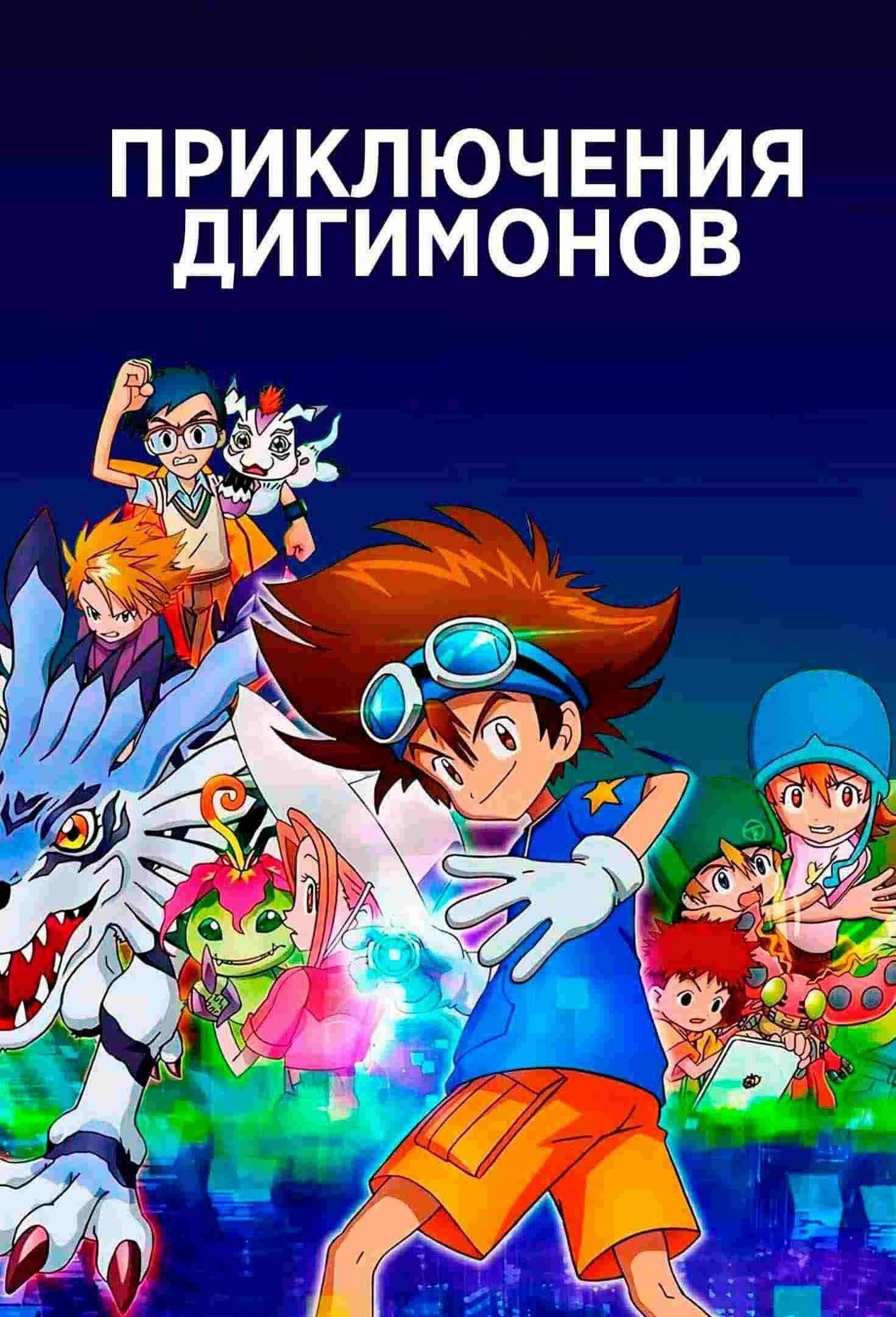 Приключения дигимонов: