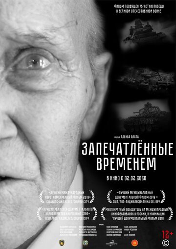 Запечатленные временем