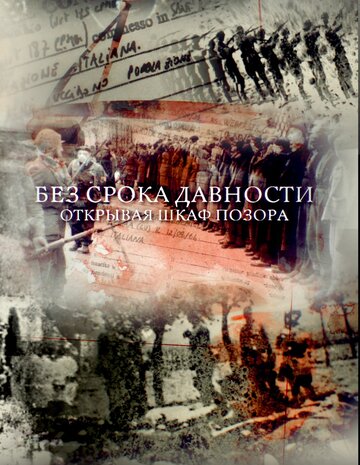 Без срока давности. Открывая шкаф позора