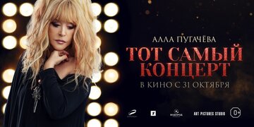 Алла Пугачева. Тот самый концерт