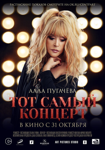 Алла Пугачева. Тот самый концерт