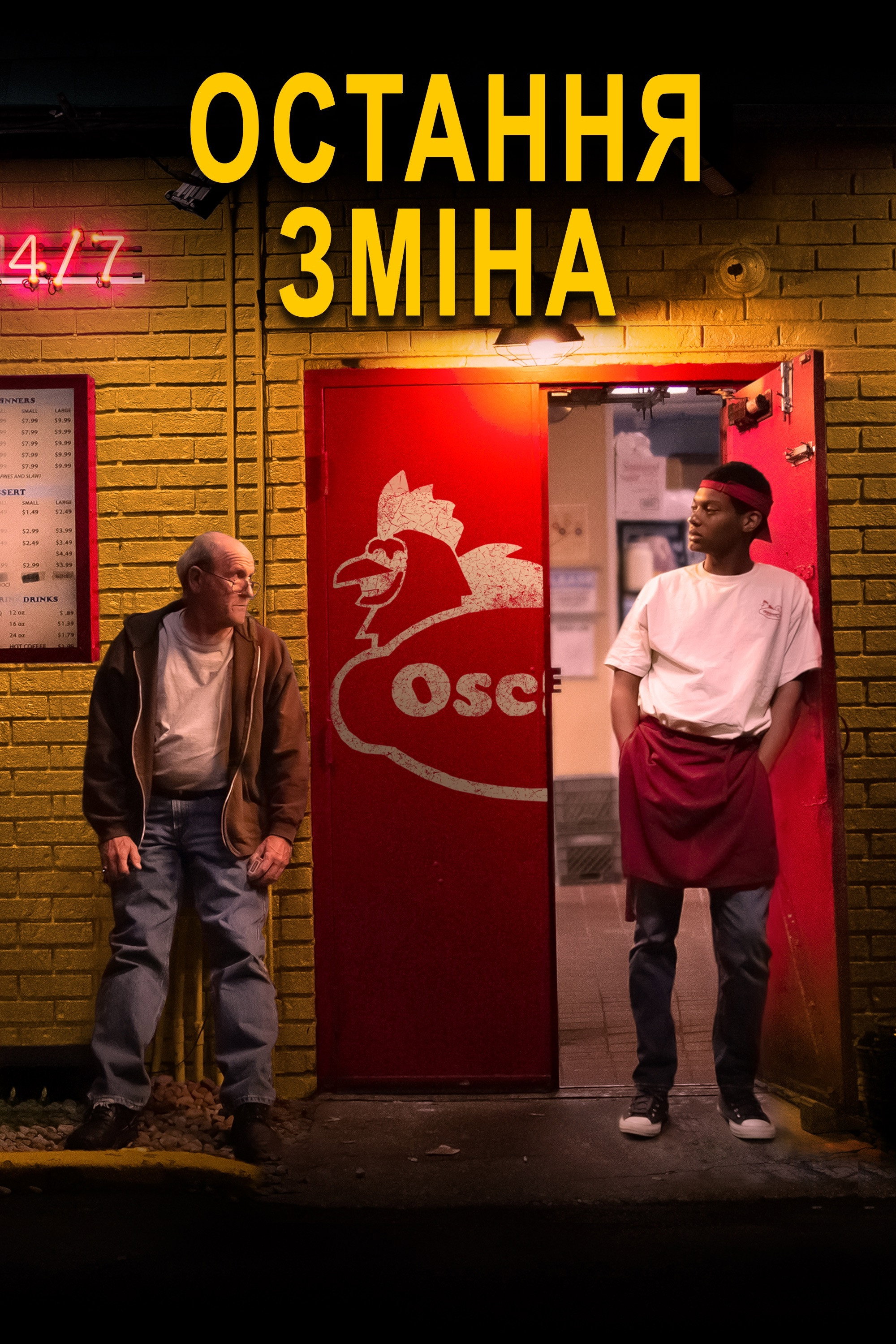 Последняя смена