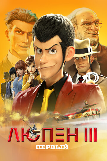 Lupin III: The First