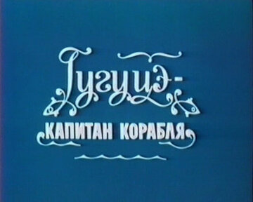 Гугуцэ – капитан корабля