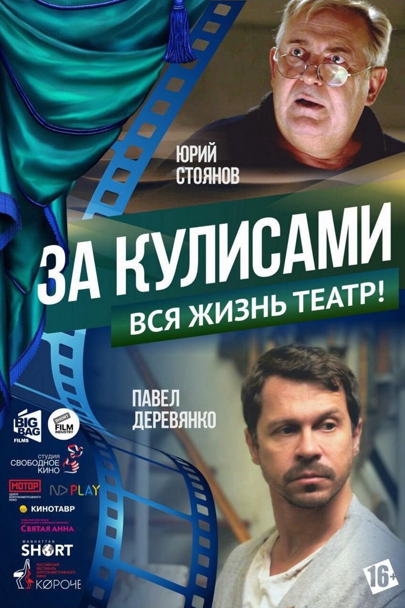За кулисами