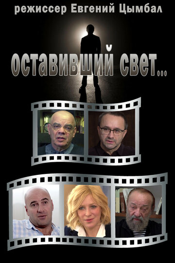 Оставивший свет...