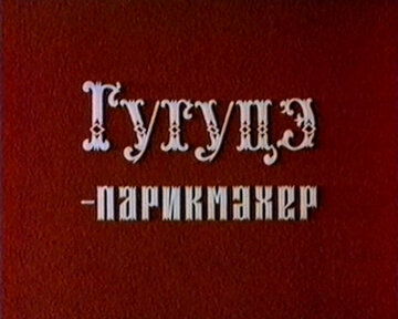Гугуцэ-парикмахер
