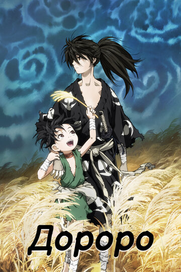 Dororo