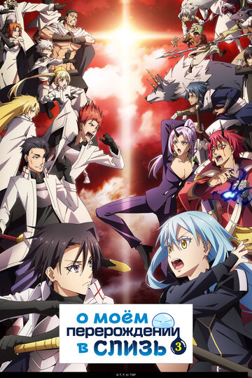 That Time I Got Reincarnated as a Slime