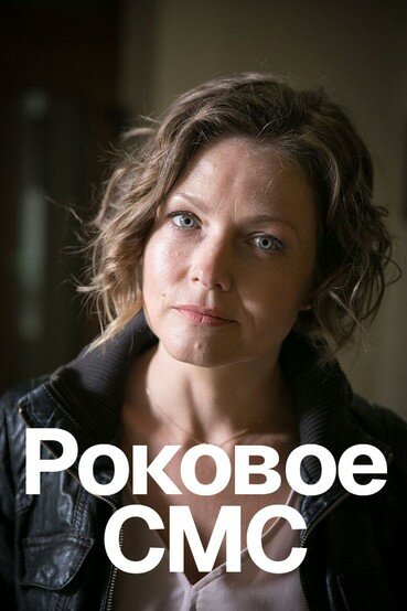 Роковое sms