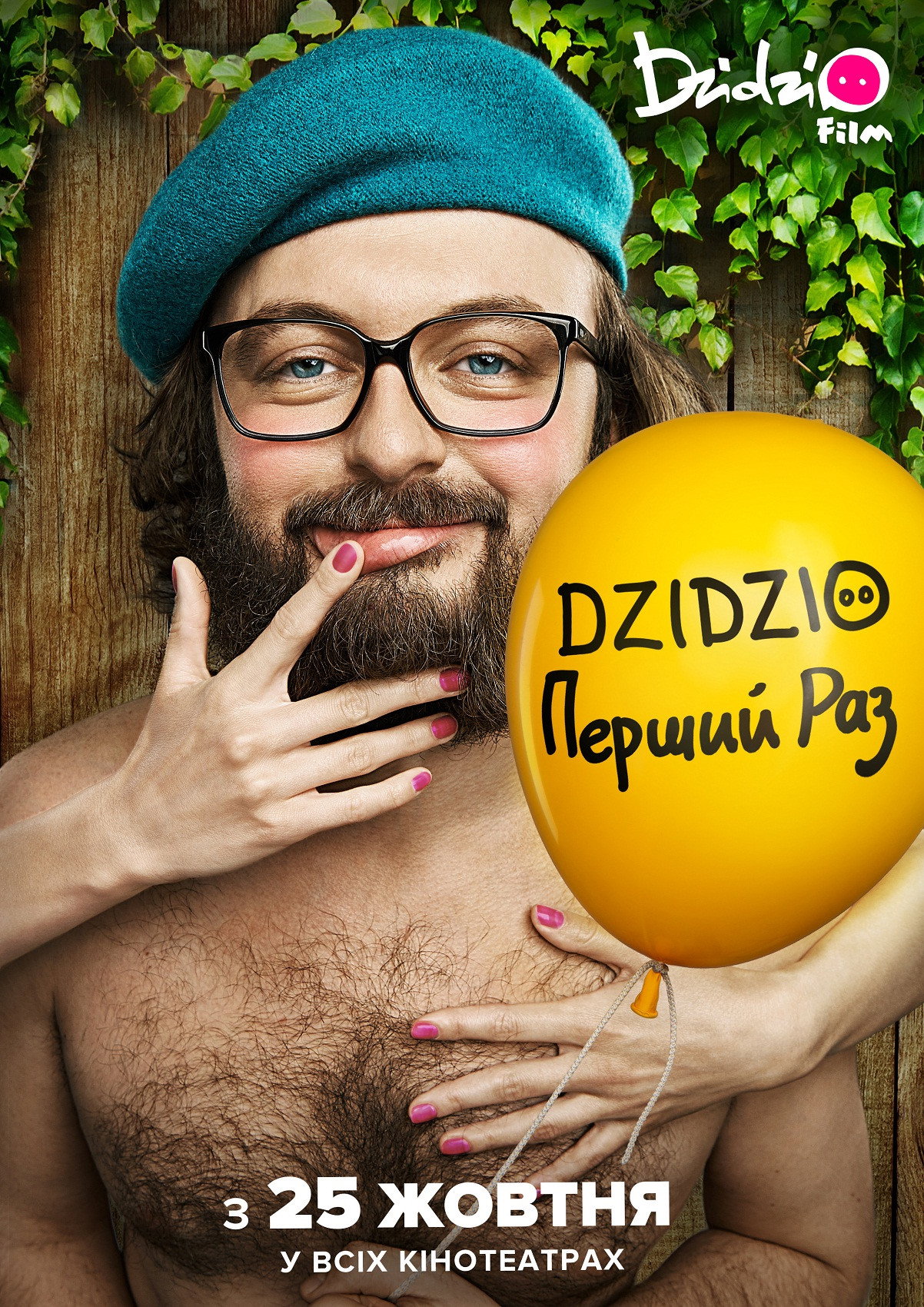 DZIDZIO: Первый раз