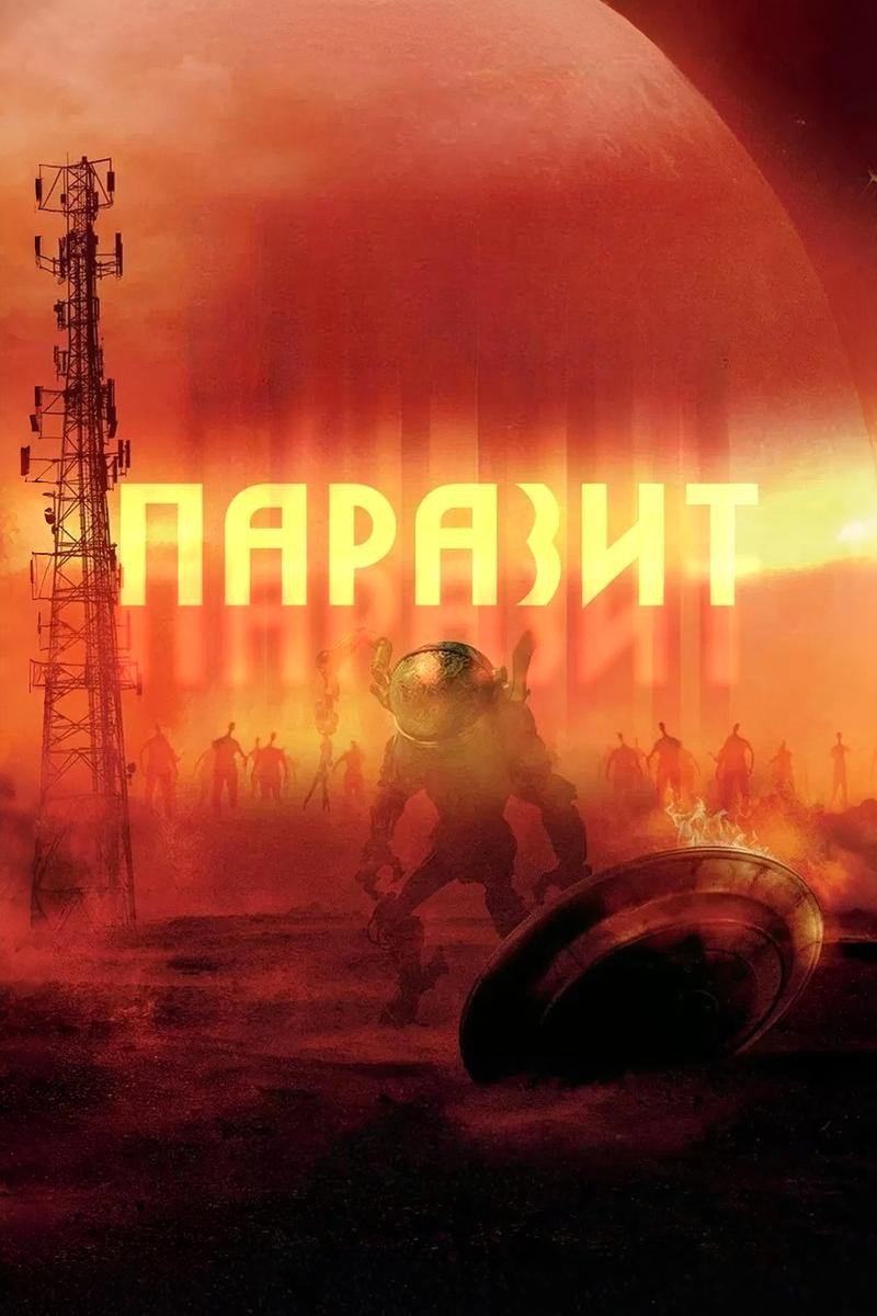 Чужие