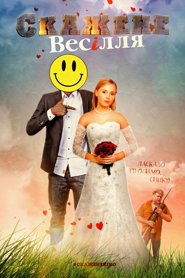 Скажене весілля