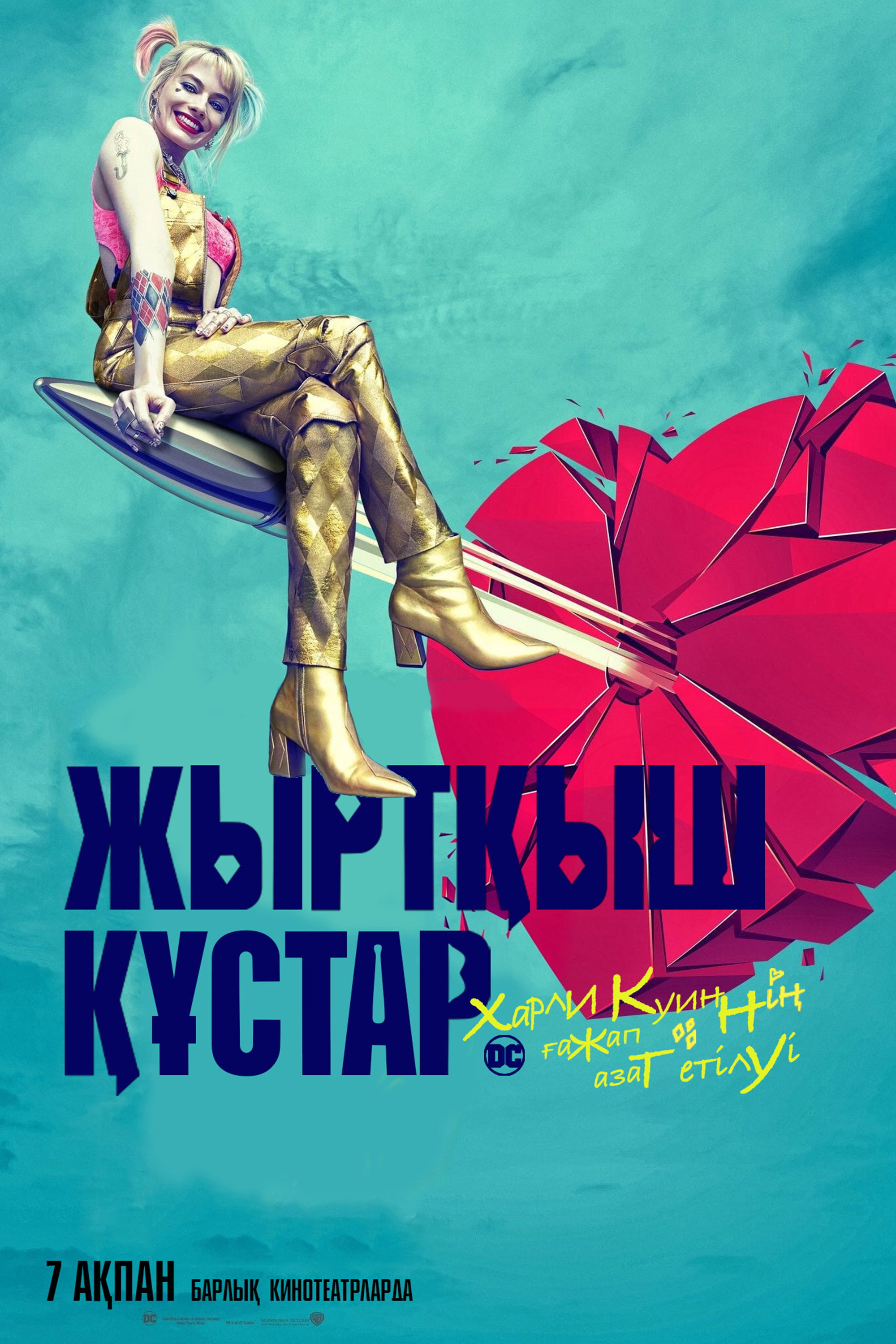 Хищные птицы: Потрясающая история Харли Квинн