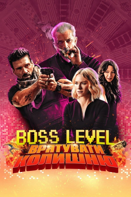 Boss Level: Врятувати колишню