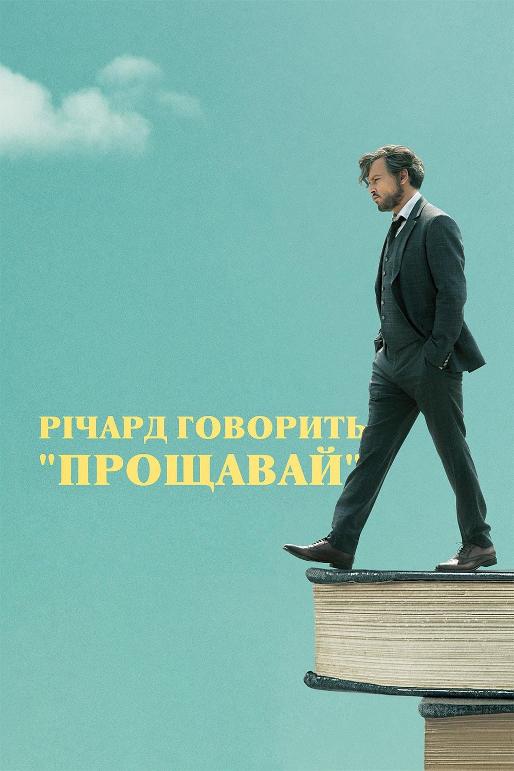 Річард говорить "Прощавай"