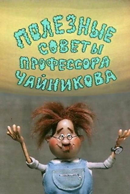 Полезные советы профессора Чайникова