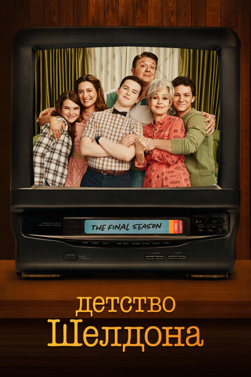 Юний Шелдон