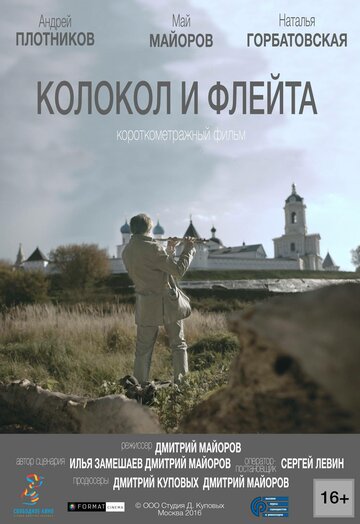 Колокол и флейта