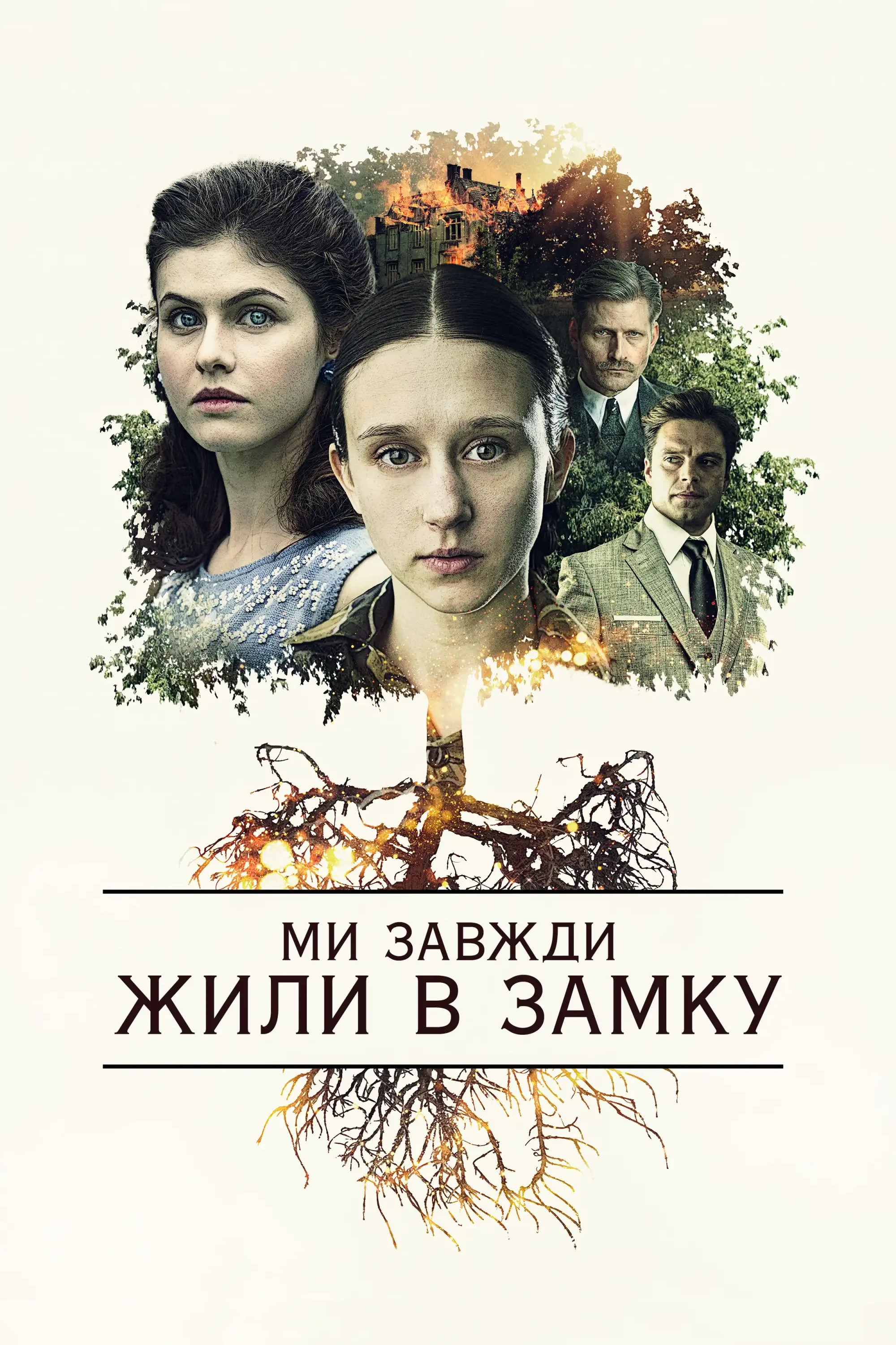 Ми завжди жили в замку