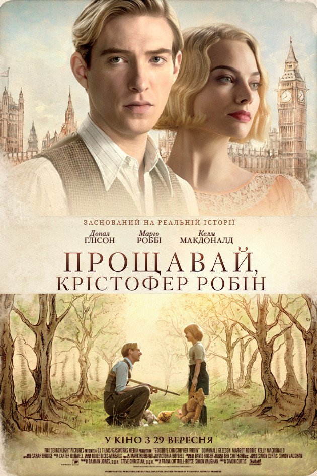 Прощавай, Крістофер Робін