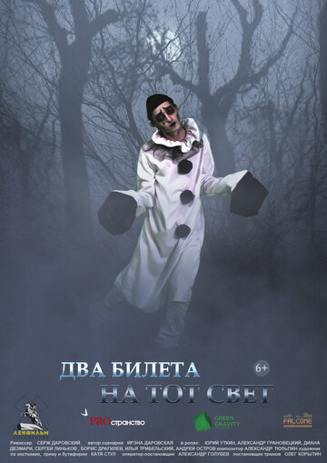 Два билета на тот свет