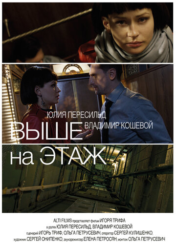 Выше на этаж