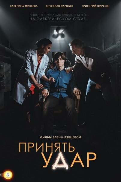 Принять удар